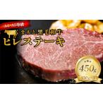 FKK19-932_ くまもと黒毛和牛ヒレステーキ 450g
