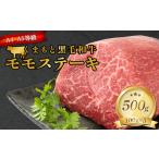 FKK19-933_ くまもと黒毛和牛モモステーキ 約500g