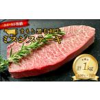 FKK19-937_ くまもと黒毛和牛ミスジステーキ 約1kg