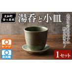 台ヶ森焼 湯呑と小皿のセット 1セット