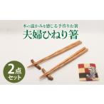 夫婦ひねり箸 椿 箸 スピード発送 最短発送