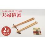 夫婦椿箸 椿 箸 スピード発送 最短発送
