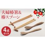 椿夫婦箸&椿スプーン ひらさじ うまさじ