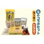 塩の楽しみ方が広がる塩コラボセット 塩