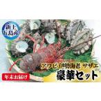 豪華セット アワビ 伊勢海老 サザエ 九州 長崎