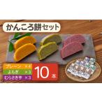 かんころ餅セット プレーン むらさき芋 よもぎ 200g×10本