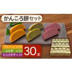 かんころ餅セット プレーン むらさき芋 よもぎ 200g×30本