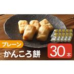 かんころ餅 プレーン 200g×30本