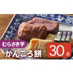 かんころ餅 むらさき芋 200g×30本