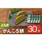 かんころ餅 よもぎ 200g×30本
