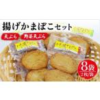 揚げかまぼこ詰め合わせ 2枚入り×8袋