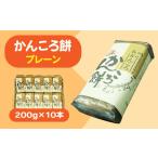 かんころ餅 プレーン 200g×10本