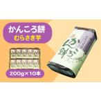 かんころ餅 むらさき芋 200g×10本