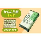 かんころ餅 よもぎ 200g×10本