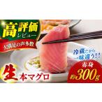 五島列島産養殖生本かみマグロ 赤身300g