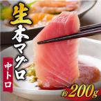 五島列島産養殖生本かみマグロ 中トロ200g