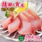産養殖ヒラマサ ヒラス フィーレ 3枚おろし