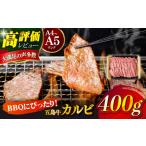 五島牛特選カルビ 400g