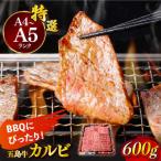 五島牛特選カルビ 600g