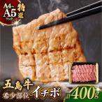 五島牛特選 イチボ モモ 400g