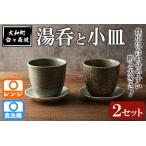 台ヶ森焼 湯呑と小皿のセット 2セット