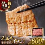 五島牛特選 イチボ モモ 600g