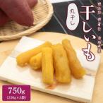 干し芋 紅はるか 丸干し芋 750g
