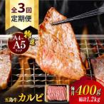 五島牛特選カルビ 400g