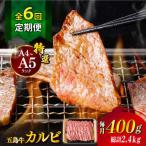 五島牛特選カルビ 400g
