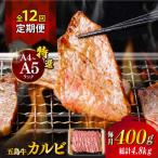 五島牛特選カルビ 400g