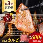五島牛特選カルビ 600g