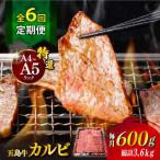 五島牛特選カルビ 600g
