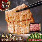 五島牛特選 イチボ モモ 400g
