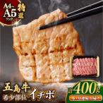 五島牛特選 イチボ モモ 400g