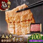 五島牛特選 イチボ モモ 400g