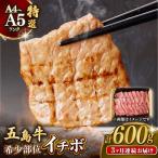 五島牛特選 イチボ モモ 600g