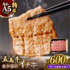 五島牛特選 イチボ モモ 600g