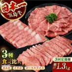 五島牛食べ比べ カルビ ローススライス イチボ