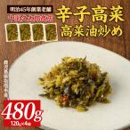 辛子高菜 高菜油炒め480g 120g×4P