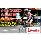 第34回 トライアスロン in 上五島 リレー部門