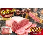 長崎和牛 A4ランク以上 サーロインステーキ600g 200g×3枚