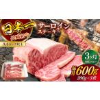 長崎和牛 A4ランク以上 サーロインステーキ600g 200g×3枚