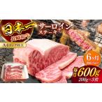 長崎和牛 A4ランク以上 サーロインステーキ600g 200g×3枚