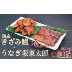 鰻坂東太郎 小串1枚 きざみ鰻 1袋