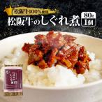 松阪牛 しぐれ煮 80g
