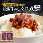 松阪牛 しぐれ煮 160g