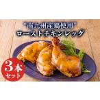 自家製タレで焼き上げた鹿嶋ストアーのこだわりローストチ…