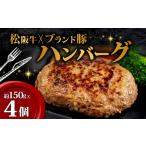 松阪牛 ハンバーグ 冷凍 合い挽き 4個