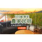1日1組 農家民宿 1名利用