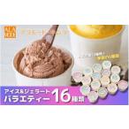 ショッピングふるさと納税 アイス ふるさと納税 アイス ＆ ジェラート 16個×146ml | アイスクリーム 新潟県五泉市